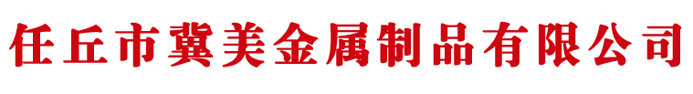任丘市冀美金屬制品有限公司